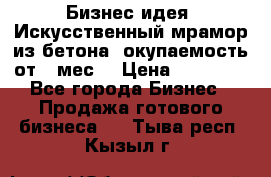 Бизнес идея “Искусственный мрамор из бетона“ окупаемость от 1 мес. › Цена ­ 20 000 - Все города Бизнес » Продажа готового бизнеса   . Тыва респ.,Кызыл г.